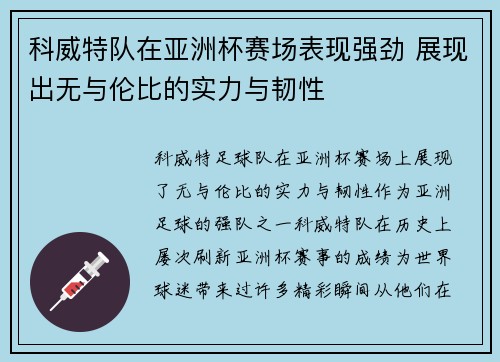 科威特队在亚洲杯赛场表现强劲 展现出无与伦比的实力与韧性