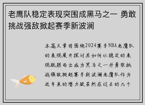 老鹰队稳定表现突围成黑马之一 勇敢挑战强敌掀起赛季新波澜