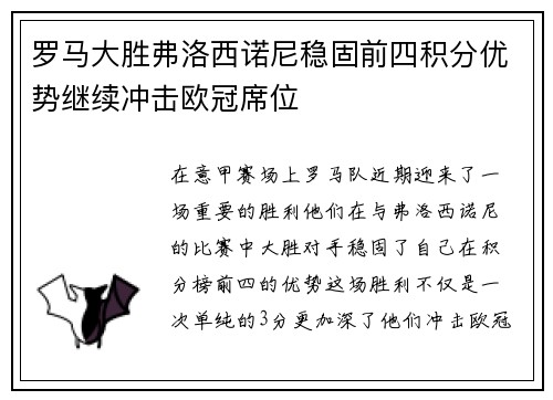 罗马大胜弗洛西诺尼稳固前四积分优势继续冲击欧冠席位