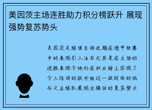 美因茨主场连胜助力积分榜跃升 展现强势复苏势头