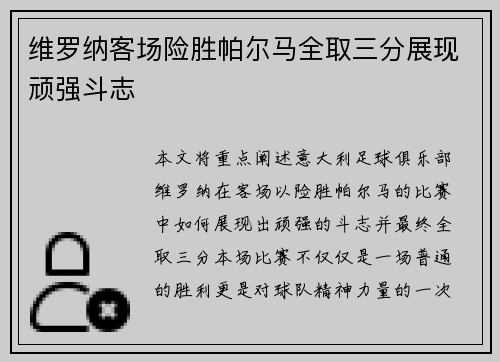 维罗纳客场险胜帕尔马全取三分展现顽强斗志