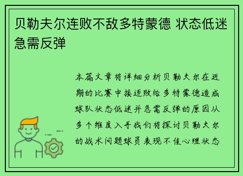 贝勒夫尔连败不敌多特蒙德 状态低迷急需反弹