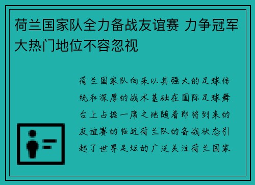 荷兰国家队全力备战友谊赛 力争冠军大热门地位不容忽视