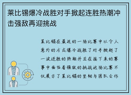 莱比锡爆冷战胜对手掀起连胜热潮冲击强敌再迎挑战