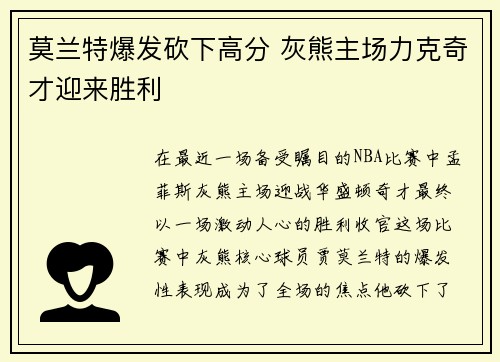 莫兰特爆发砍下高分 灰熊主场力克奇才迎来胜利