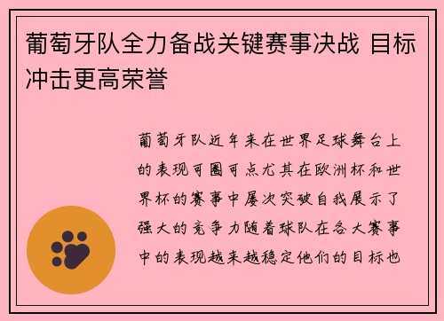 葡萄牙队全力备战关键赛事决战 目标冲击更高荣誉