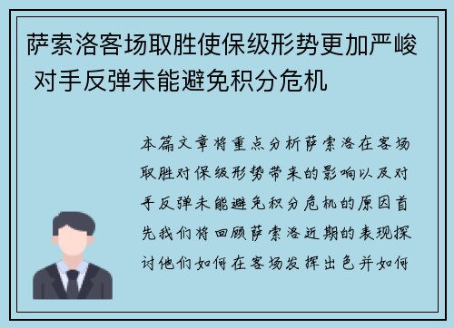 萨索洛客场取胜使保级形势更加严峻 对手反弹未能避免积分危机