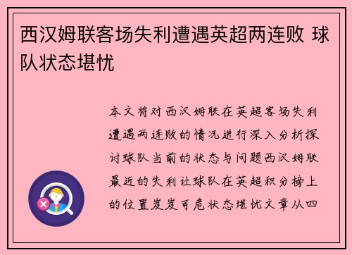 西汉姆联客场失利遭遇英超两连败 球队状态堪忧