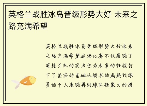 英格兰战胜冰岛晋级形势大好 未来之路充满希望