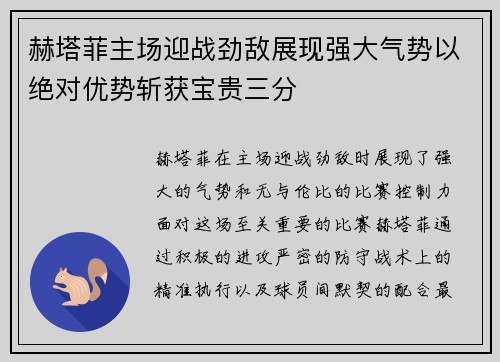 赫塔菲主场迎战劲敌展现强大气势以绝对优势斩获宝贵三分