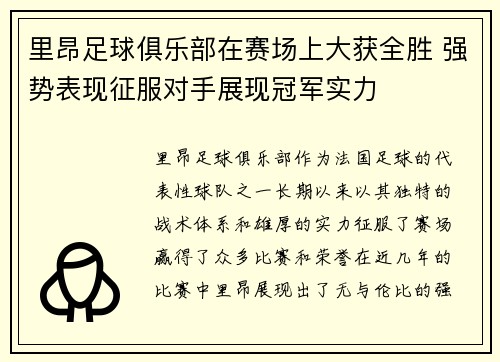 里昂足球俱乐部在赛场上大获全胜 强势表现征服对手展现冠军实力