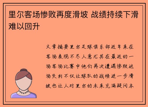 里尔客场惨败再度滑坡 战绩持续下滑难以回升