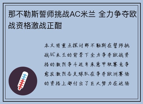 那不勒斯誓师挑战AC米兰 全力争夺欧战资格激战正酣