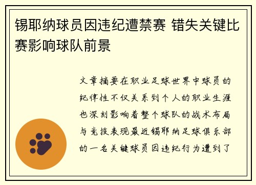 锡耶纳球员因违纪遭禁赛 错失关键比赛影响球队前景