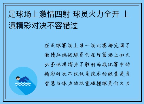 足球场上激情四射 球员火力全开 上演精彩对决不容错过