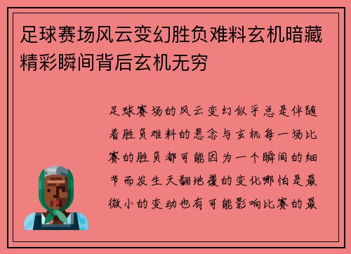 足球赛场风云变幻胜负难料玄机暗藏精彩瞬间背后玄机无穷