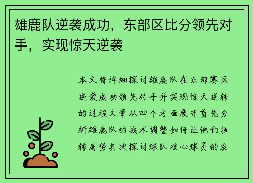 雄鹿队逆袭成功，东部区比分领先对手，实现惊天逆袭